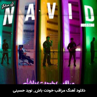 دانلود آهنگ مراقب خودت باش نوید حسینی